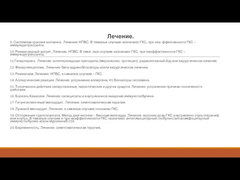 Лечение. 9. Системная красная волчанка. Лечение: НПВС. В тяжелых случаях назначают