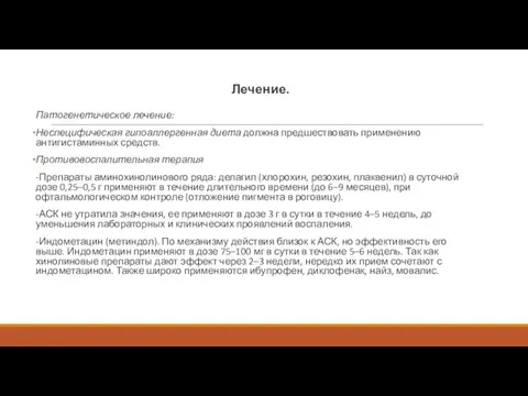 Лечение. Патогенетическое лечение: Неспецифическая гипоаллергенная диета должна предшествовать применению антигистаминных средств.