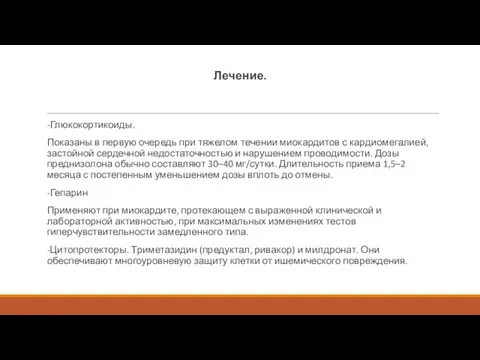 Лечение. -Глюкокортикоиды. Показаны в первую очередь при тяжелом течении миокардитов с