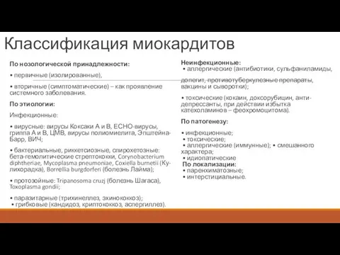 Классификация миокардитов По нозологической принадлежности: • первичные (изолированные), • вторичные (симптоматические)