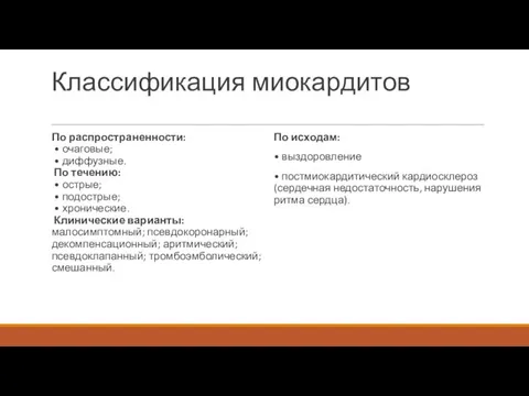 Классификация миокардитов По распространенности: • очаговые; • диффузные. По течению: •