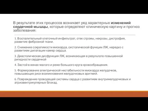 В результате этих процессов возникает ряд характерных изменений сердечной мышцы, которые