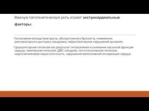 Важную патогенетическую роль играют экстракардиальные факторы: Гипоксемия вследствие крупа, обструктивного бронхита,