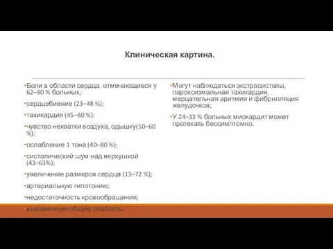 Клиническая картина. Боли в области сердца, отмечающиеся у 62–80 % больных;