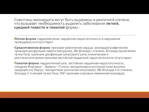 Симптомы миокардита могут быть выражены в различной степени, что вызывает необходимость