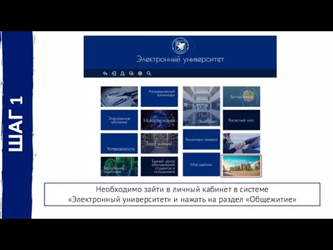 1 Необходимо зайти в личный кабинет в системе «Электронный университет» и