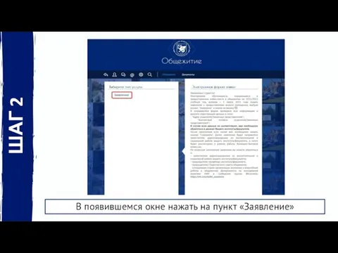 1 В появившемся окне нажать на пункт «Заявление» ШАГ 2