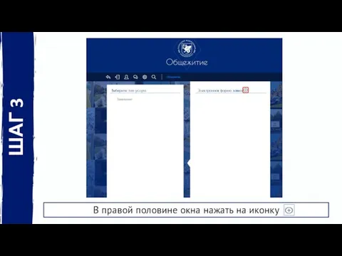 В правой половине окна нажать на иконку ШАГ 3