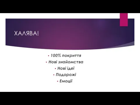 ХАЛЯВА! 100% покриття Нові знайомства Нові ідеї Подорожі Емоції