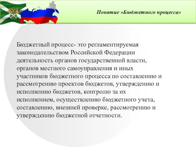Бюджетный процесс- это регламентируемая законодательством Российской Федерации деятельность органов государственной власти,