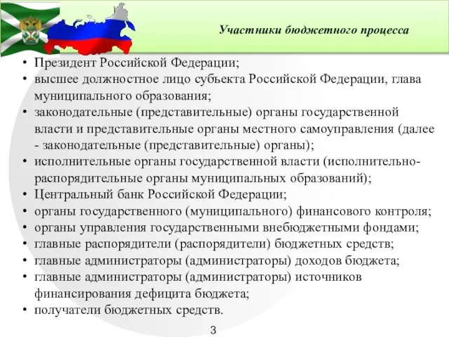 Участники бюджетного процесса Президент Российской Федерации; высшее должностное лицо субъекта Российской