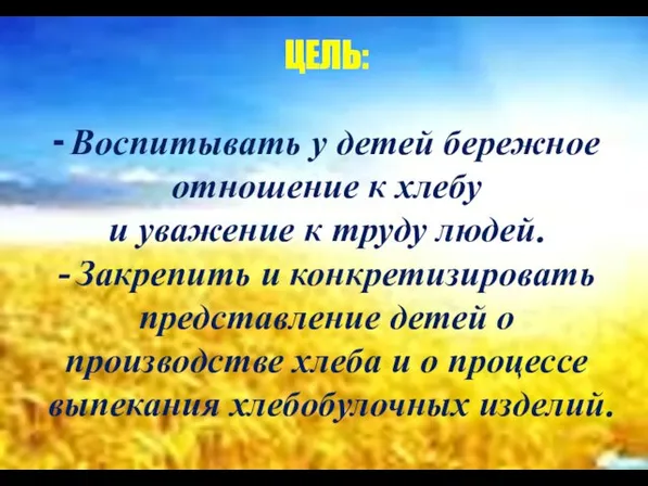 - Воспитывать у детей бережное отношение к хлебу и уважение к