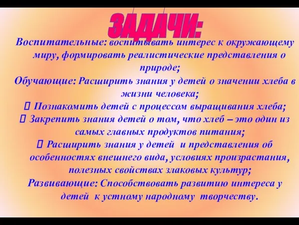 Воспитательные: воспитывать интерес к окружающему миру, формировать реалистические представления о природе;