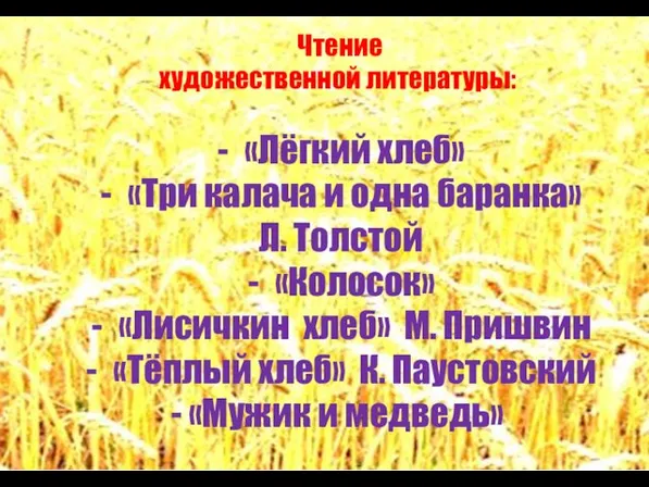 Чтение художественной литературы: «Лёгкий хлеб» «Три калача и одна баранка» Л.