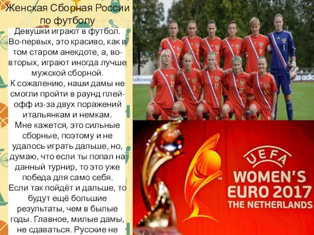 Женская Сборная России по футболу Девушки играют в футбол. Во-первых, это