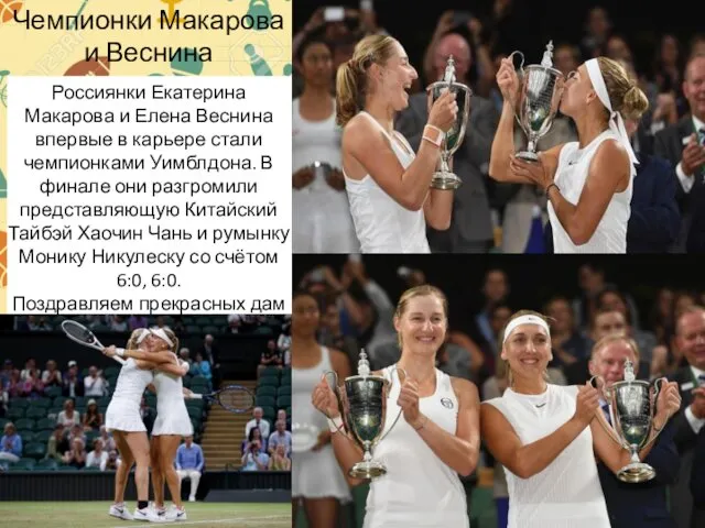 Чемпионки Макарова и Веснина Россиянки Екатерина Макарова и Елена Веснина впервые