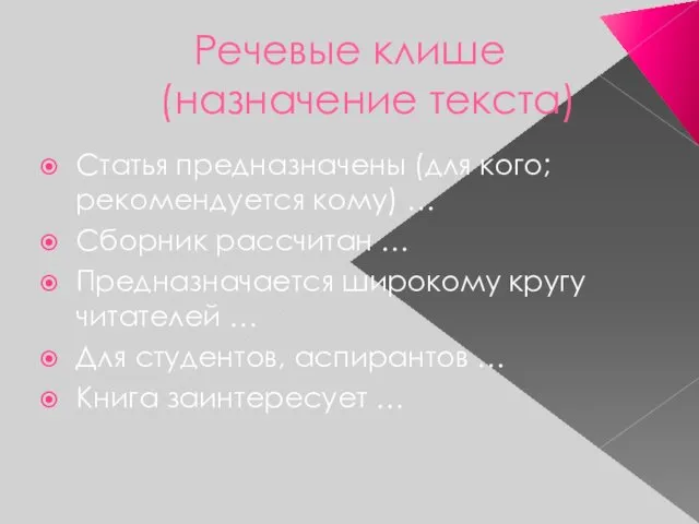 Речевые клише (назначение текста) Статья предназначены (для кого; рекомендуется кому) …