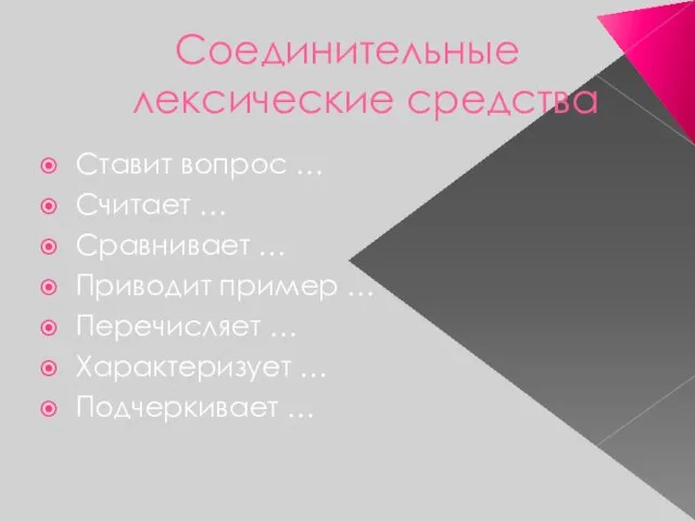 Соединительные лексические средства Ставит вопрос … Считает … Сравнивает … Приводит