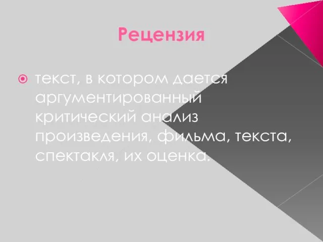 Рецензия текст, в котором дается аргументированный критический анализ произведения, фильма, текста, спектакля, их оценка.