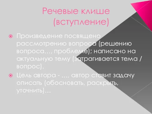 Речевые клише (вступление) Произведение посвящено рассмотрению вопроса (решению вопроса…, проблеме); написано