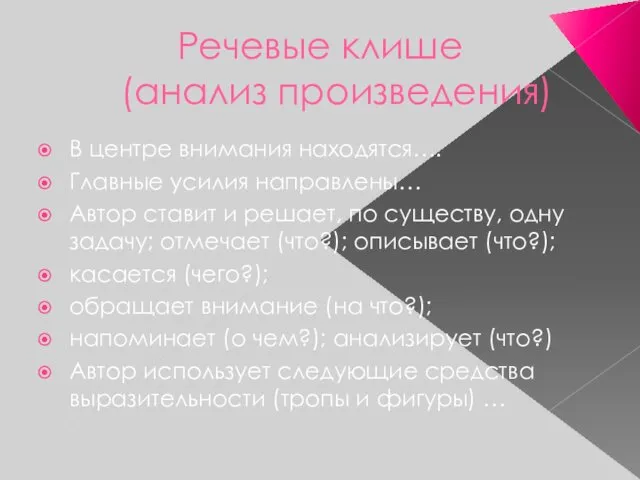 Речевые клише (анализ произведения) В центре внимания находятся…. Главные усилия направлены…