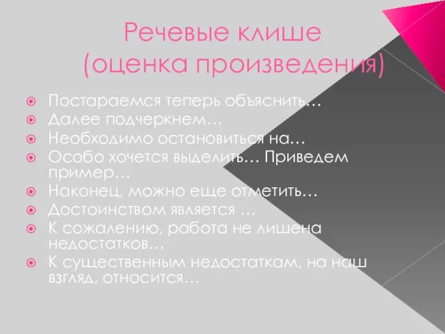 Речевые клише (оценка произведения) Постараемся теперь объяснить… Далее подчеркнем… Необходимо остановиться