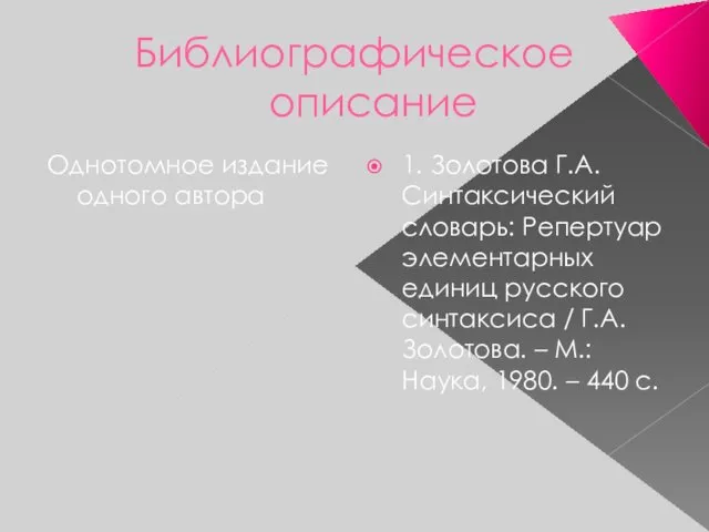 Библиографическое описание Однотомное издание одного автора 1. Золотова Г.А. Синтаксический словарь: