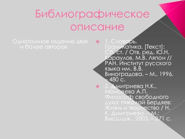 Библиографическое описание Однотомное издание двух и более авторов 1. Словарь. Грамматика.