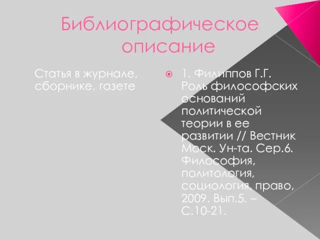 Библиографическое описание Статья в журнале, сборнике, газете 1. Филиппов Г.Г. Роль