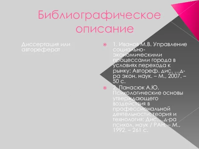 Библиографическое описание Диссертация или автореферат 1. Иванов М.В. Управление социально-экономическими процессами