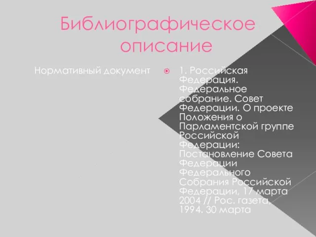 Библиографическое описание Нормативный документ 1. Российская Федерация. Федеральное собрание. Совет Федерации.