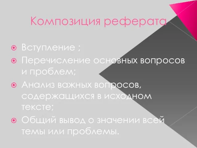 Композиция реферата Вступление ; Перечисление основных вопросов и проблем; Анализ важных