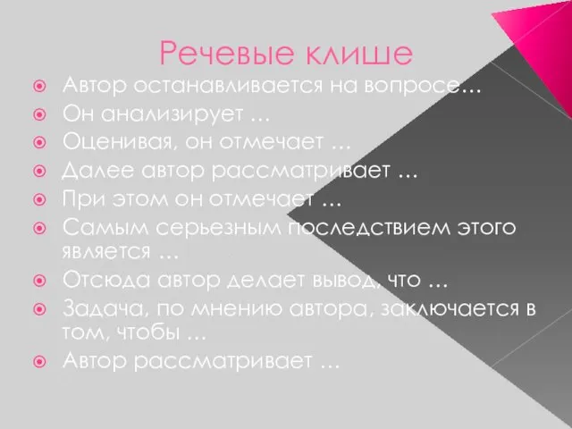 Речевые клише Автор останавливается на вопросе… Он анализирует … Оценивая, он