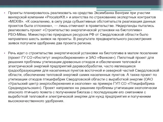 Проекты планировалось реализовать на средства Эксимбанка Венгрии при участии венгерской компании