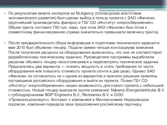 По результатам визита экспертов из NLAgency (голландским агентством экономического развития) был