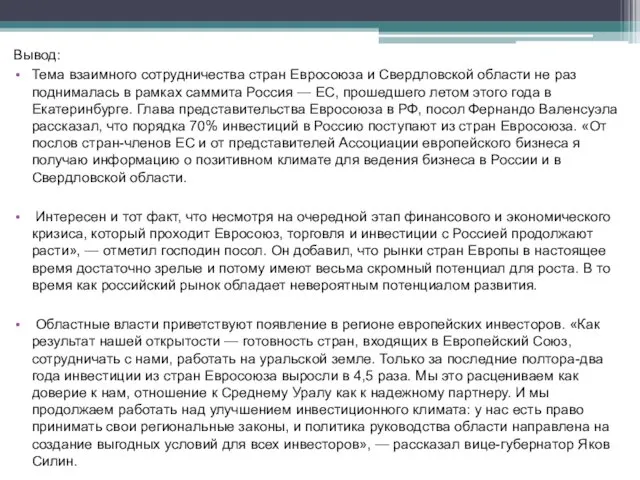 Вывод: Тема взаимного сотрудничества стран Евросоюза и Свердловской области не раз