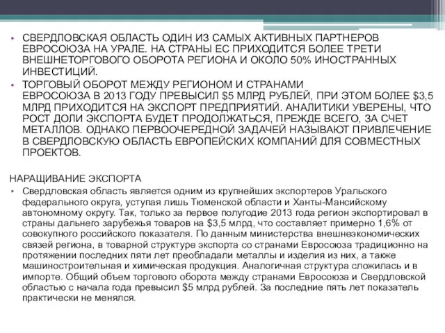 СВЕРДЛОВСКАЯ ОБЛАСТЬ ОДИН ИЗ САМЫХ АКТИВНЫХ ПАРТНЕРОВ ЕВРОСОЮЗА НА УРАЛЕ. НА