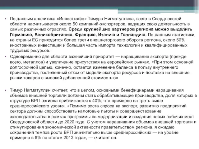 По данным аналитика «Инвесткафе» Тимура Нигматуллина, всего в Свердловской области насчитывается