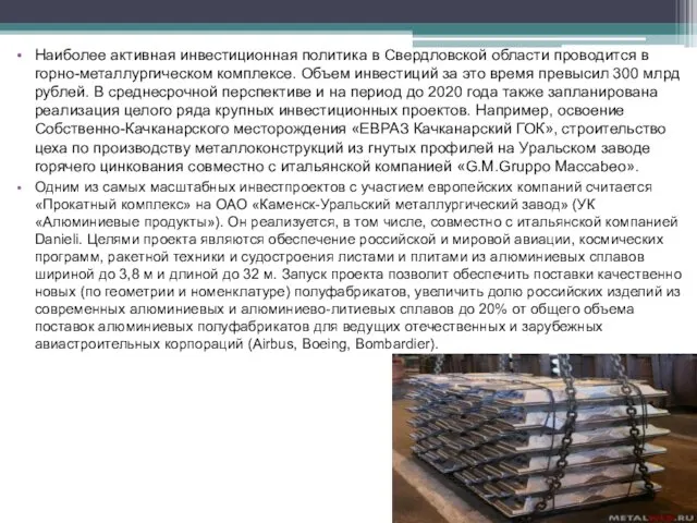 Наиболее активная инвестиционная политика в Свердловской области проводится в горно-металлургическом комплексе.