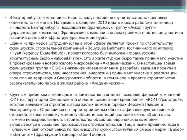 В Екатеринбурге компании из Европы ведут активное строительство как деловых объектов,