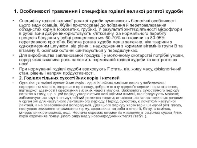 1. Особливості травлення і специфіка годівлі великої рогатої худоби Специфіку годівлі.