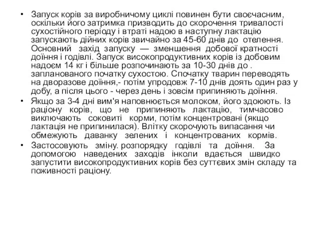 Запуск корів за виробничому циклі повинен бути своєчасним, оскільки його затримка