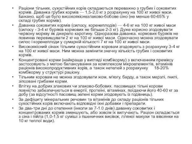 Раціони тільних, сухостійних корів складаються переважно з грубих і соковитих кормів.