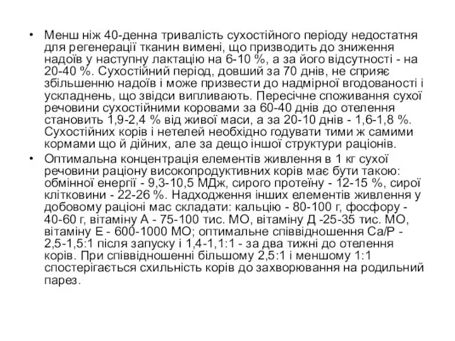 Менш ніж 40-денна тривалість сухостійного періоду недостатня для регенерації тканин вимені,