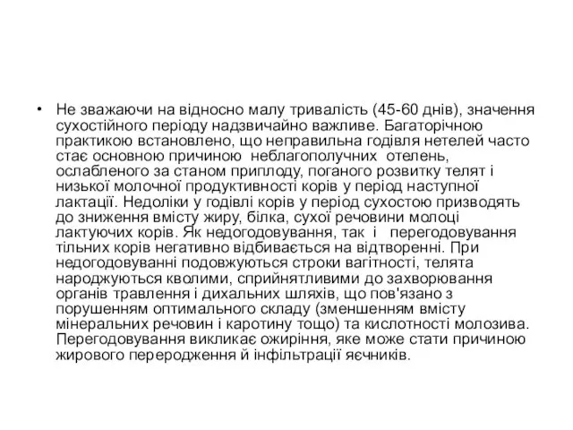 Не зважаючи на відносно малу тривалість (45-60 днів), значення сухостійного періоду