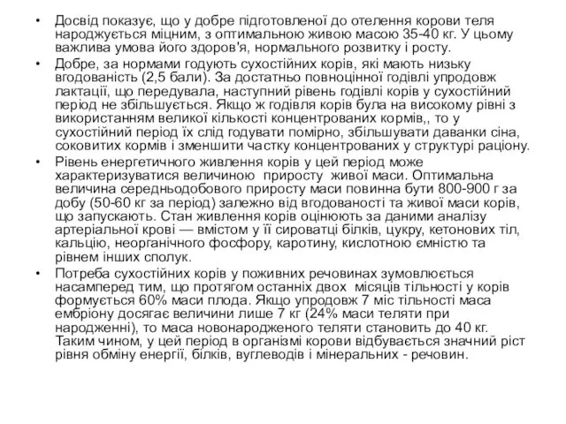 Досвід показує, що у добре підготовленої до отелення корови теля народжується