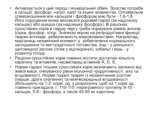 Активізується у цей період і мінеральний обмін. Зростає потреба в кальції,