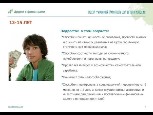 Подросток в этом возрасте: Способен понять ценность образования, провести анализ и