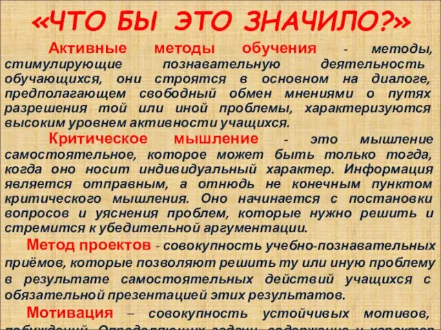 «ЧТО БЫ ЭТО ЗНАЧИЛО?» Активные методы обучения - методы, стимулирующие познавательную