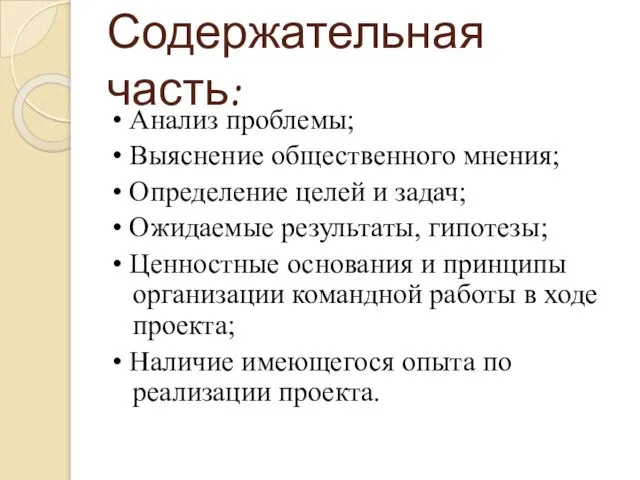 Содержательная часть: • Анализ проблемы; • Выяснение общественного мнения; • Определение